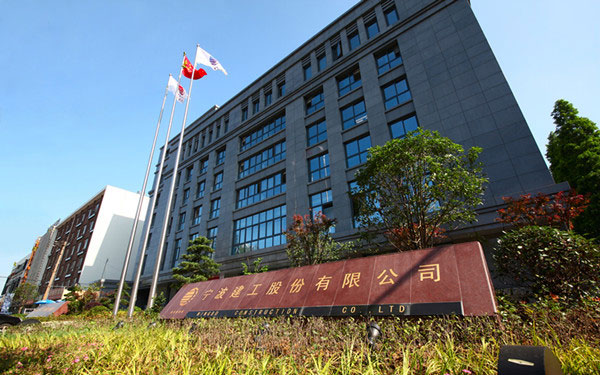 晋安宁波建工股份有限公司